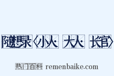 随想录〈小人·大人·长官〉是什么意思的图片